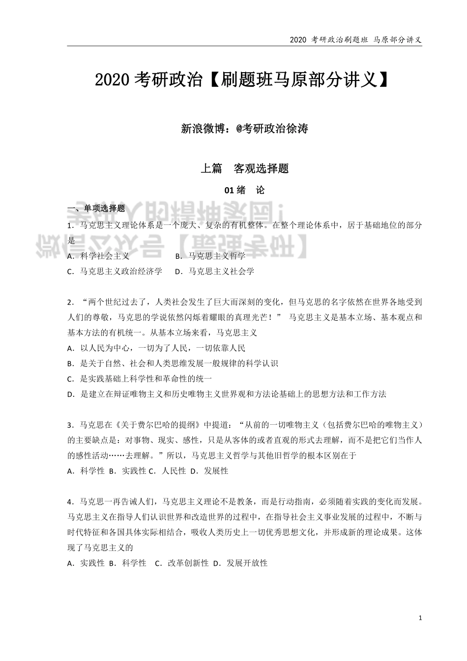 2020考研政治 刷题班 马原部分 讲义.pdf_第1页