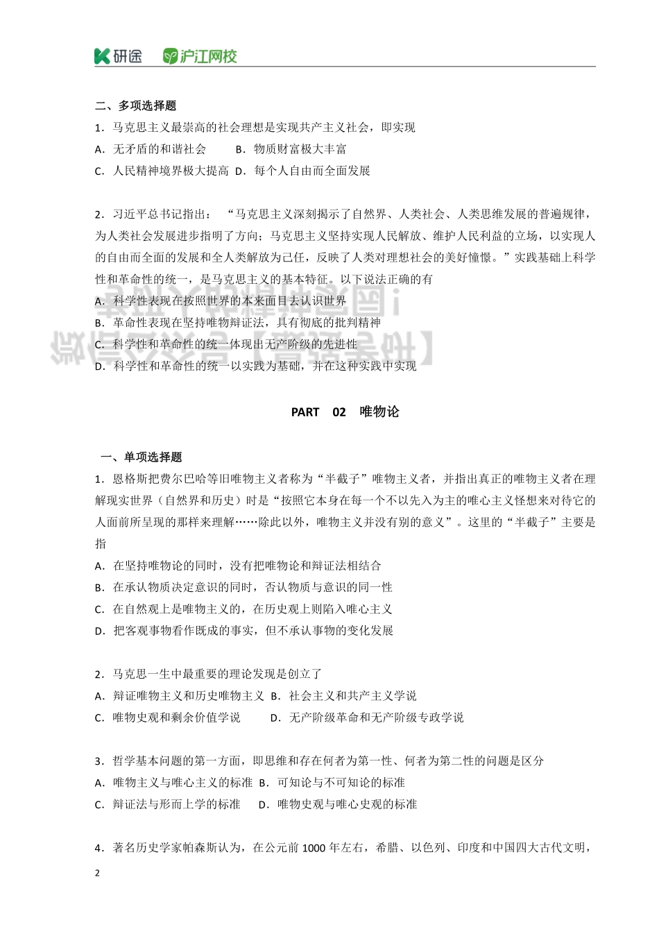 2020考研政治 刷题班 马原部分 讲义.pdf_第2页