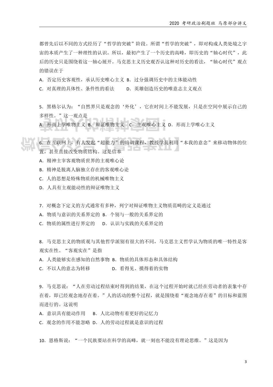 2020考研政治 刷题班 马原部分 讲义.pdf_第3页