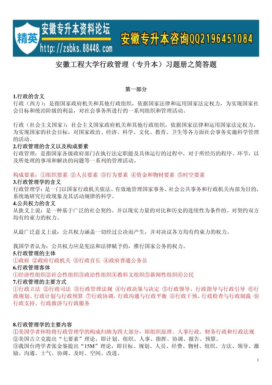 安徽工程大学行政管理简答题汇编+答案.pdf_第1页