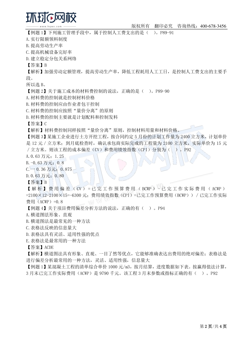 第06讲：1Z202000建设工程项目成本管理(二).pdf_第2页