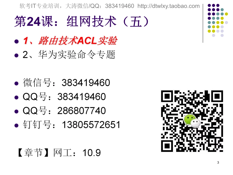 第24课【课件】组网技术（五）华为命令专题.pdf_第3页