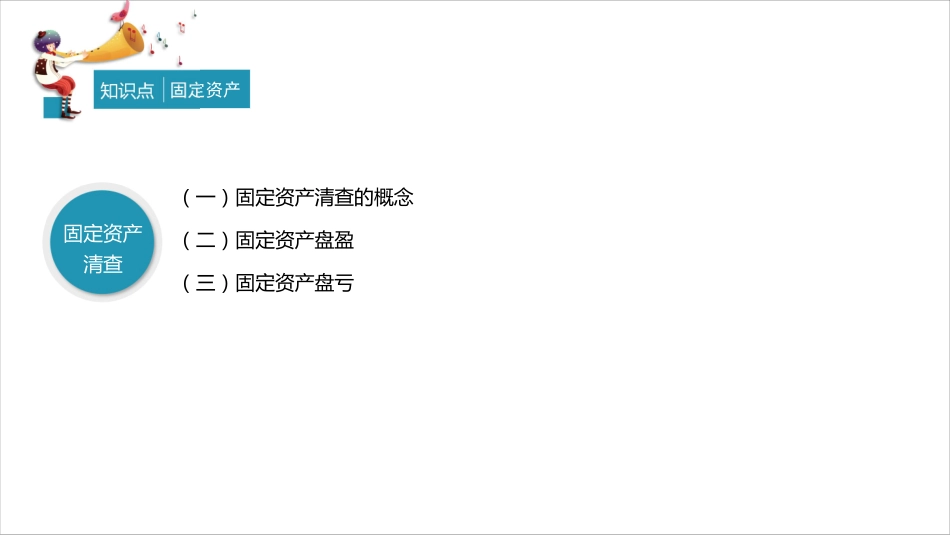 第二章：资产第五节（3）—第六节.pdf_第1页