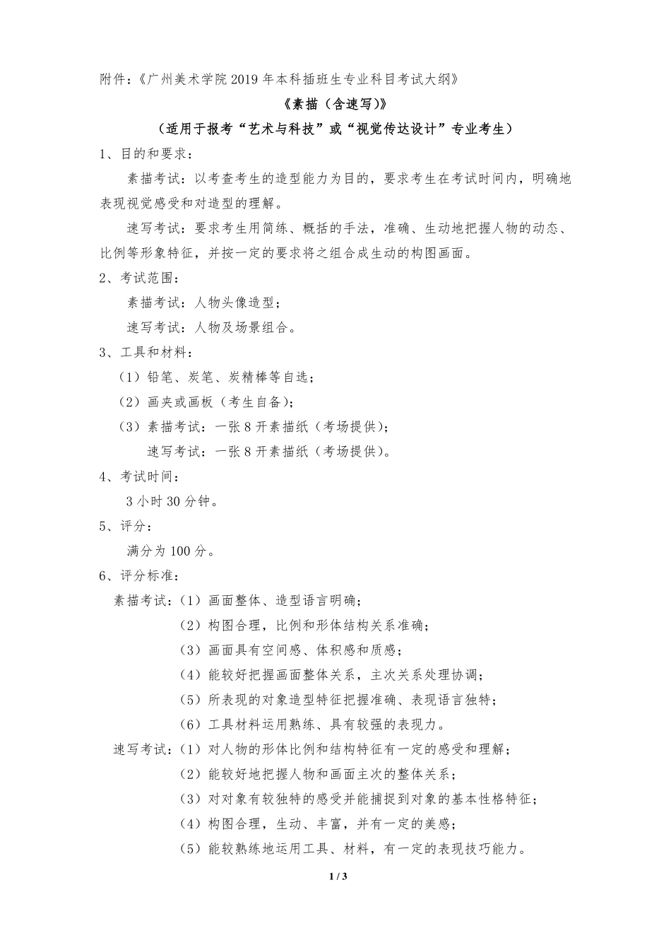 广州美术学院2019年本科插班生专业科目考试大纲.pdf_第1页