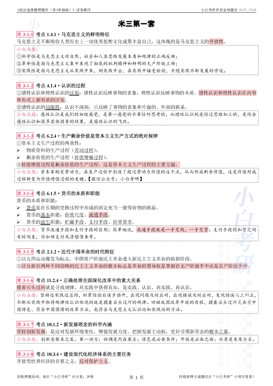 《选择题押题（米3单独版）》试卷顺序【小白考研】(1).pdf_第3页