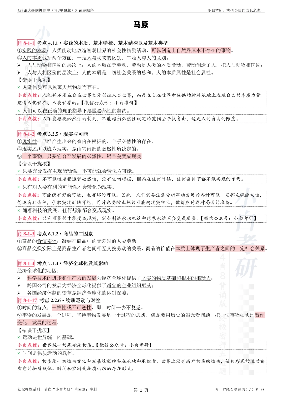 《政治选择题押题库（肖8单独版）》科目顺序【修正版】(1).pdf_第3页