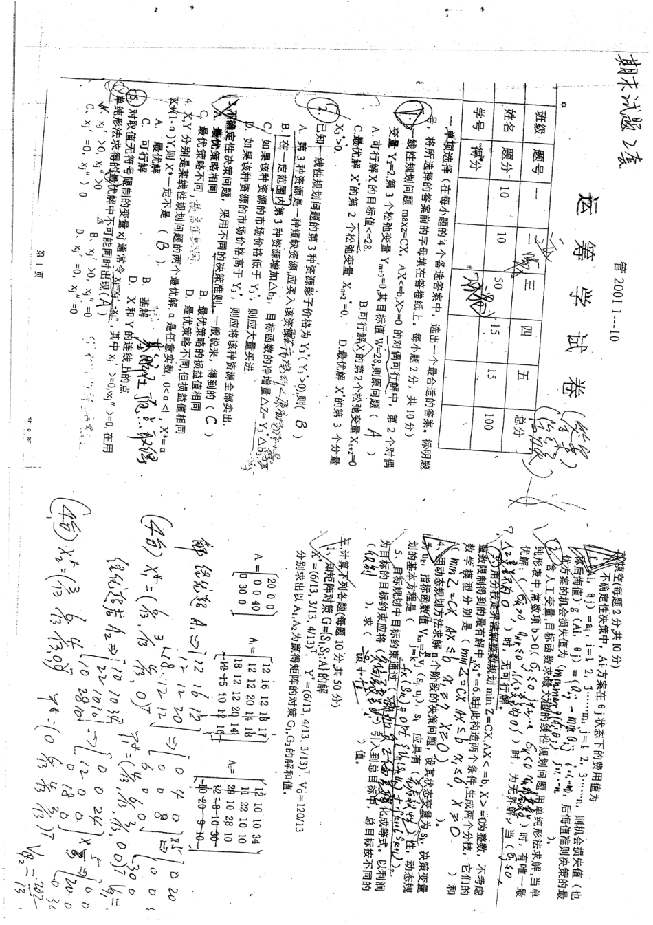 运筹学期末试题两套10P.pdf_第1页