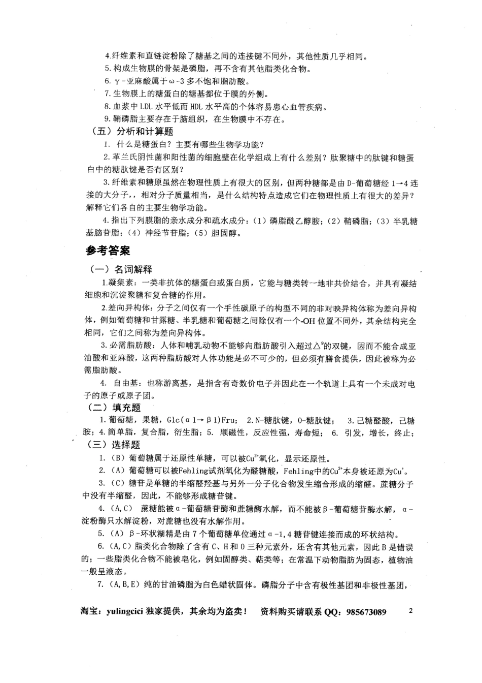 中科院生物化学题库.pdf_第2页