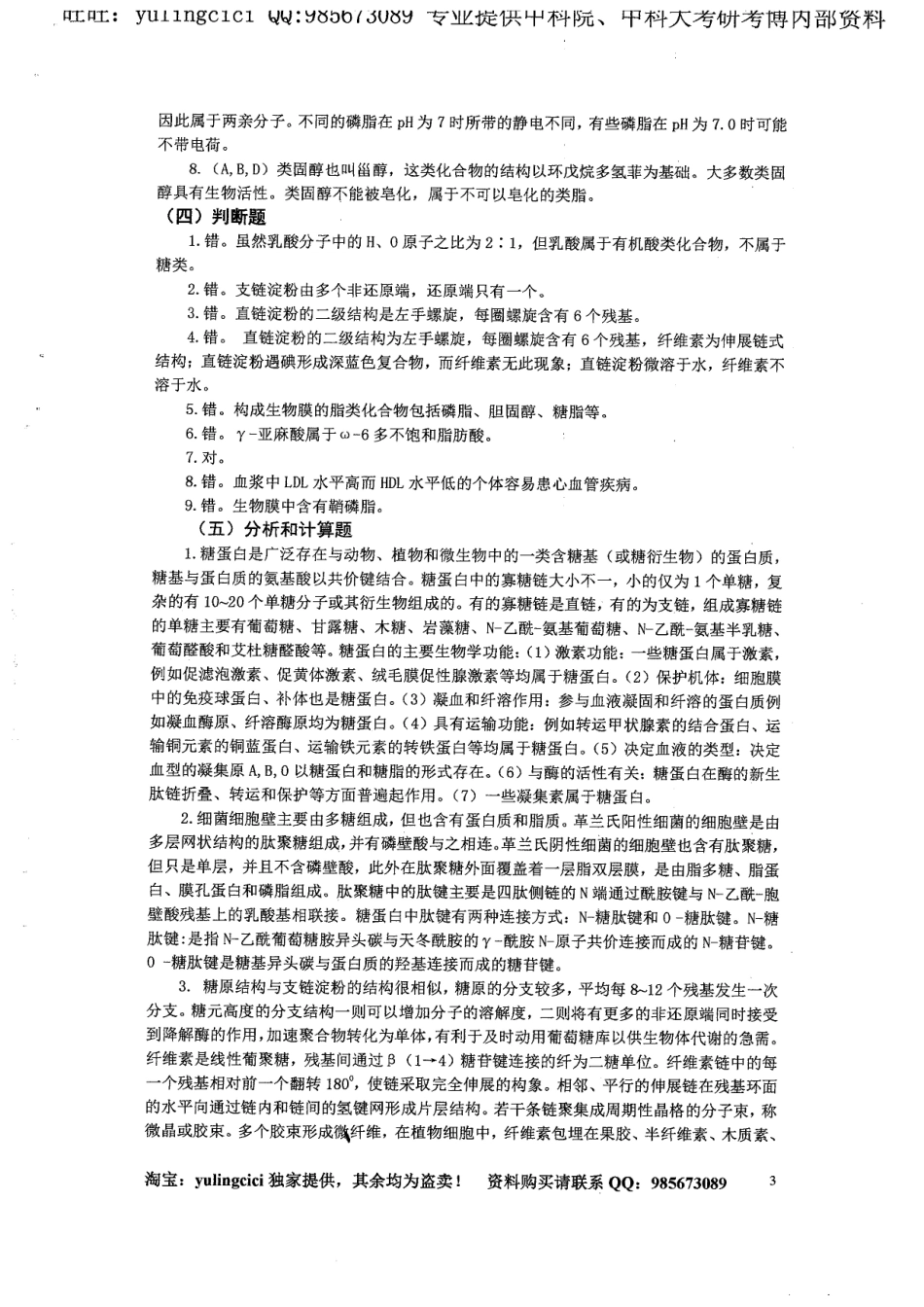 中科院生物化学题库.pdf_第3页