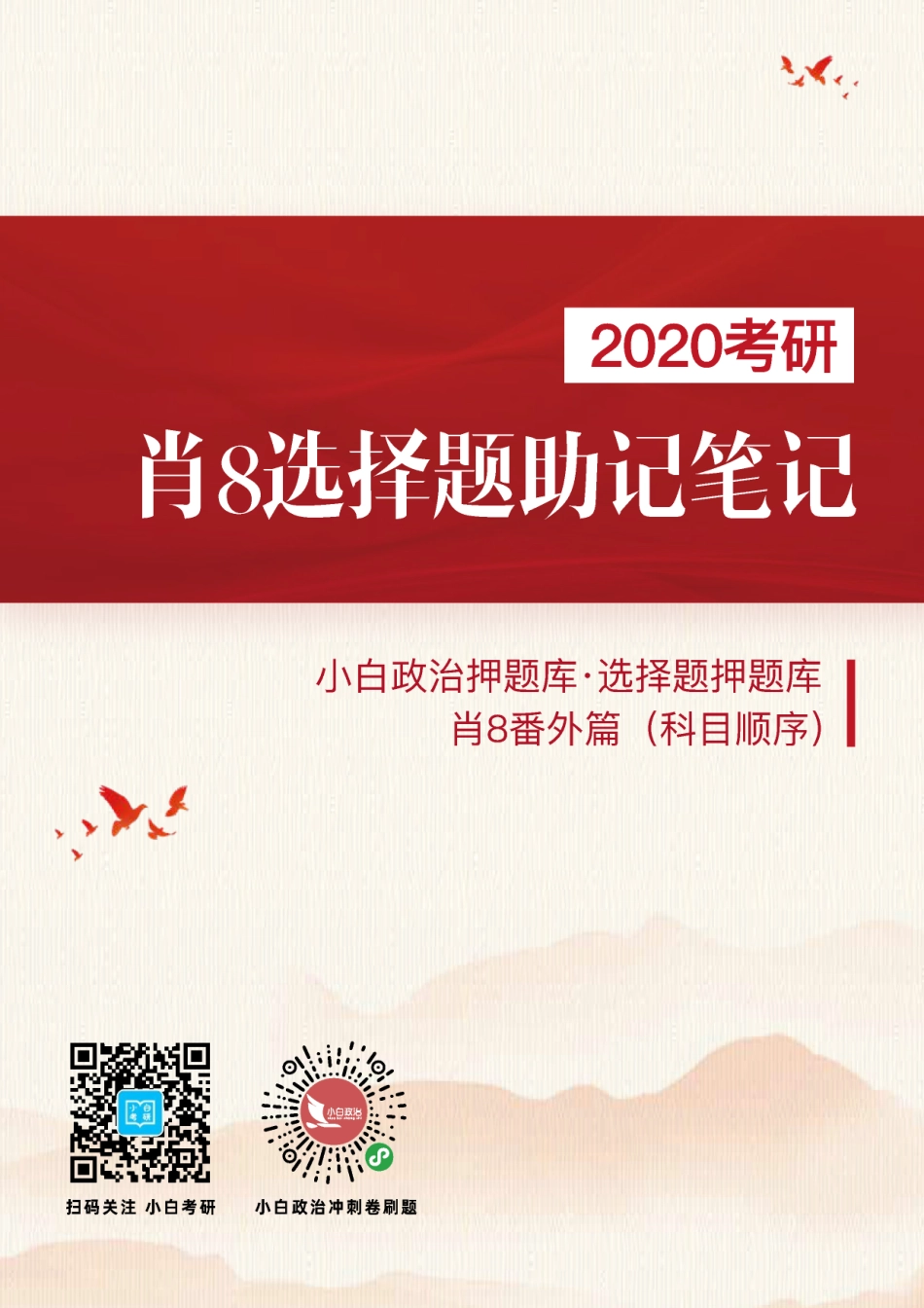 《肖8选择题助记笔记（科目顺序）》【小白考研】(1).pdf_第1页