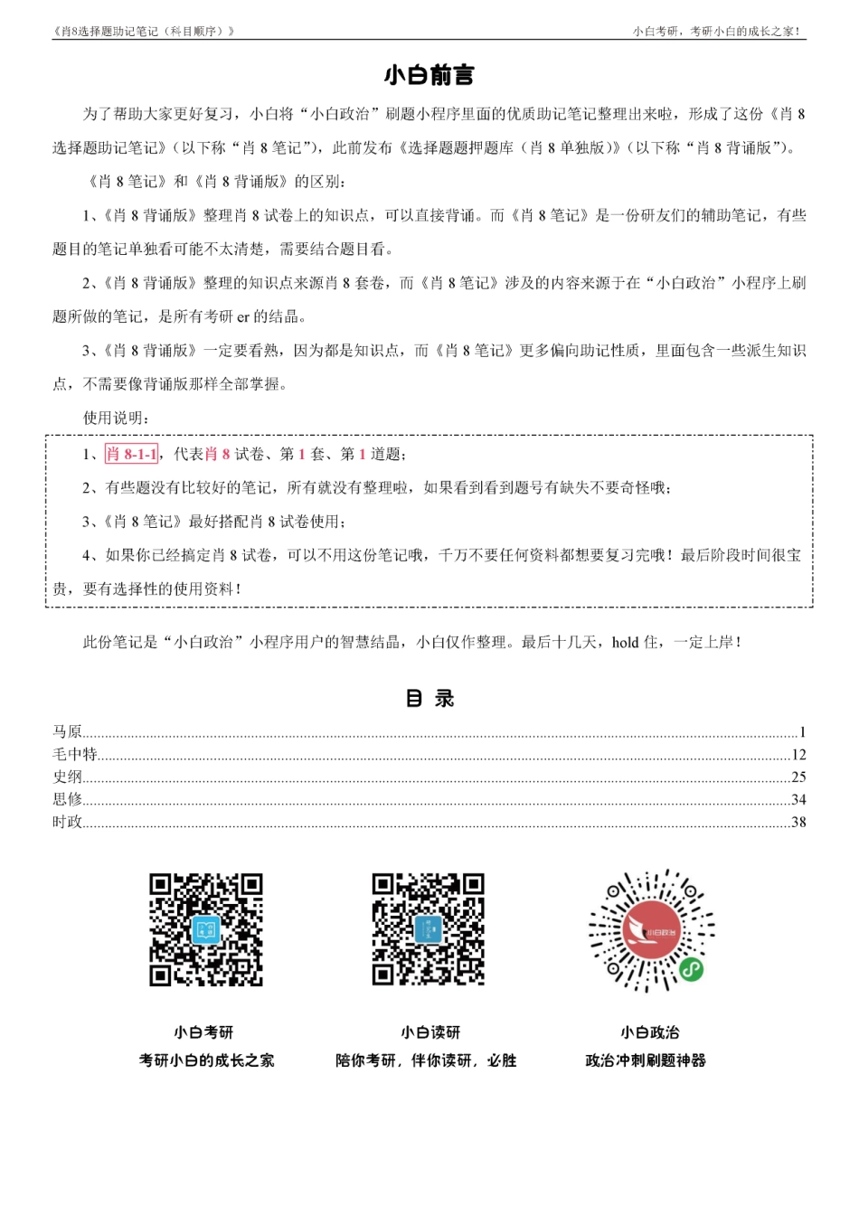 《肖8选择题助记笔记（科目顺序）》【小白考研】(1).pdf_第2页