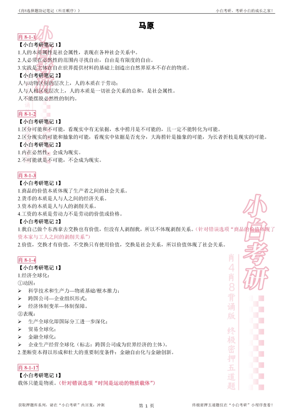《肖8选择题助记笔记（科目顺序）》【小白考研】(1).pdf_第3页