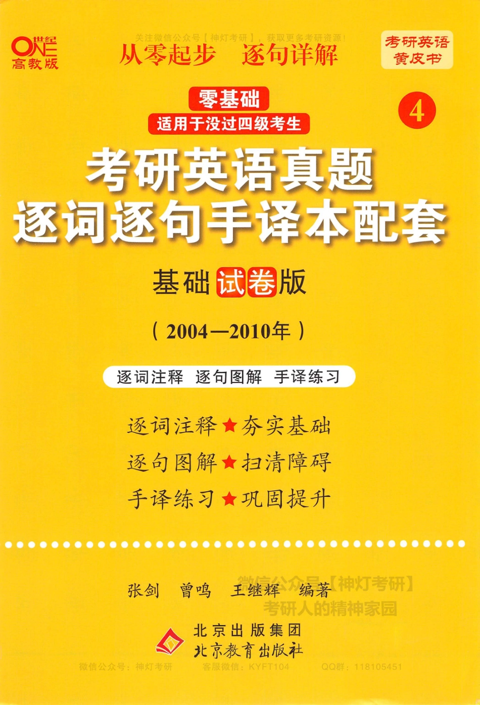 【考研英语黄皮书4】考研英语真题逐词逐句手译本配套（基础试卷版）2004-2010年.pdf_第1页