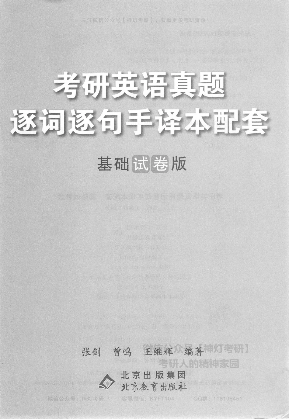 【考研英语黄皮书4】考研英语真题逐词逐句手译本配套（基础试卷版）2004-2010年.pdf_第3页