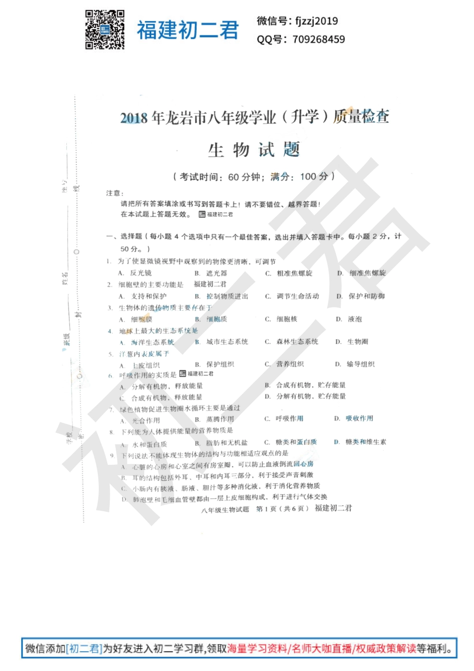【龙岩生物】2018年龙岩初二5月质检生物试卷+答案.pdf_第1页