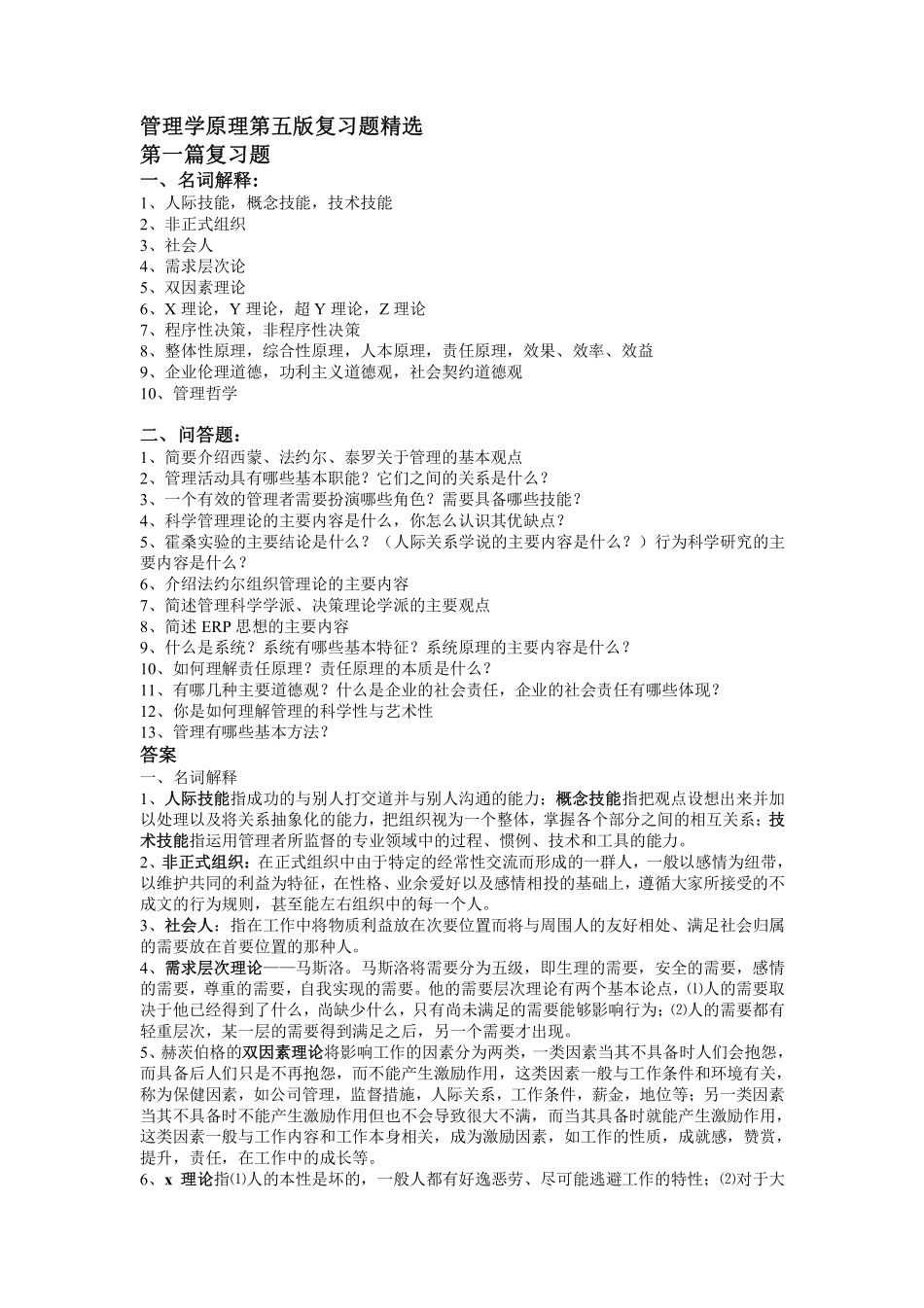周三多管理学原理第五版导师复习题库及答案.pdf_第1页