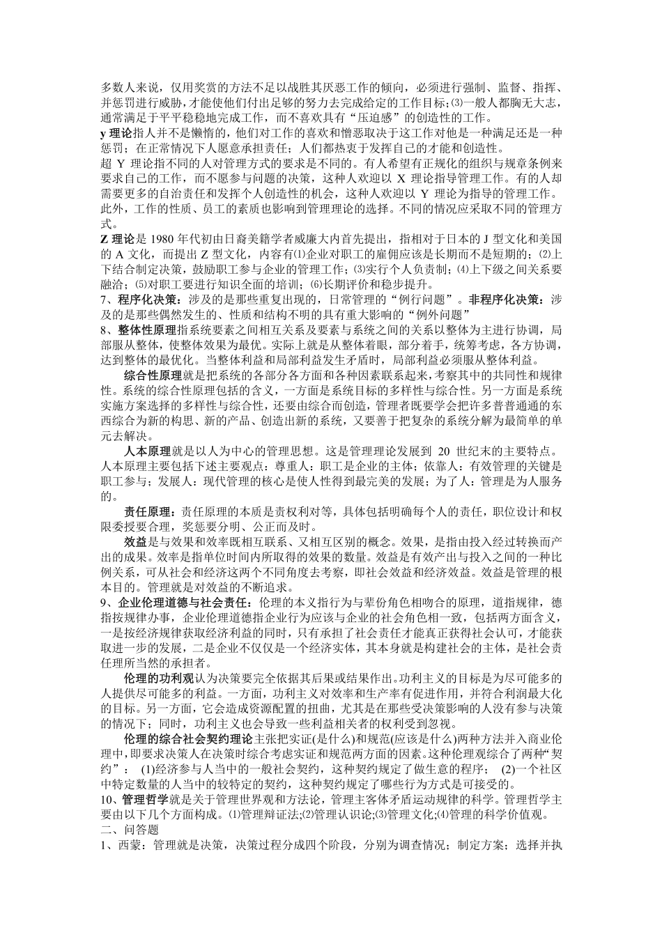 周三多管理学原理第五版导师复习题库及答案.pdf_第2页