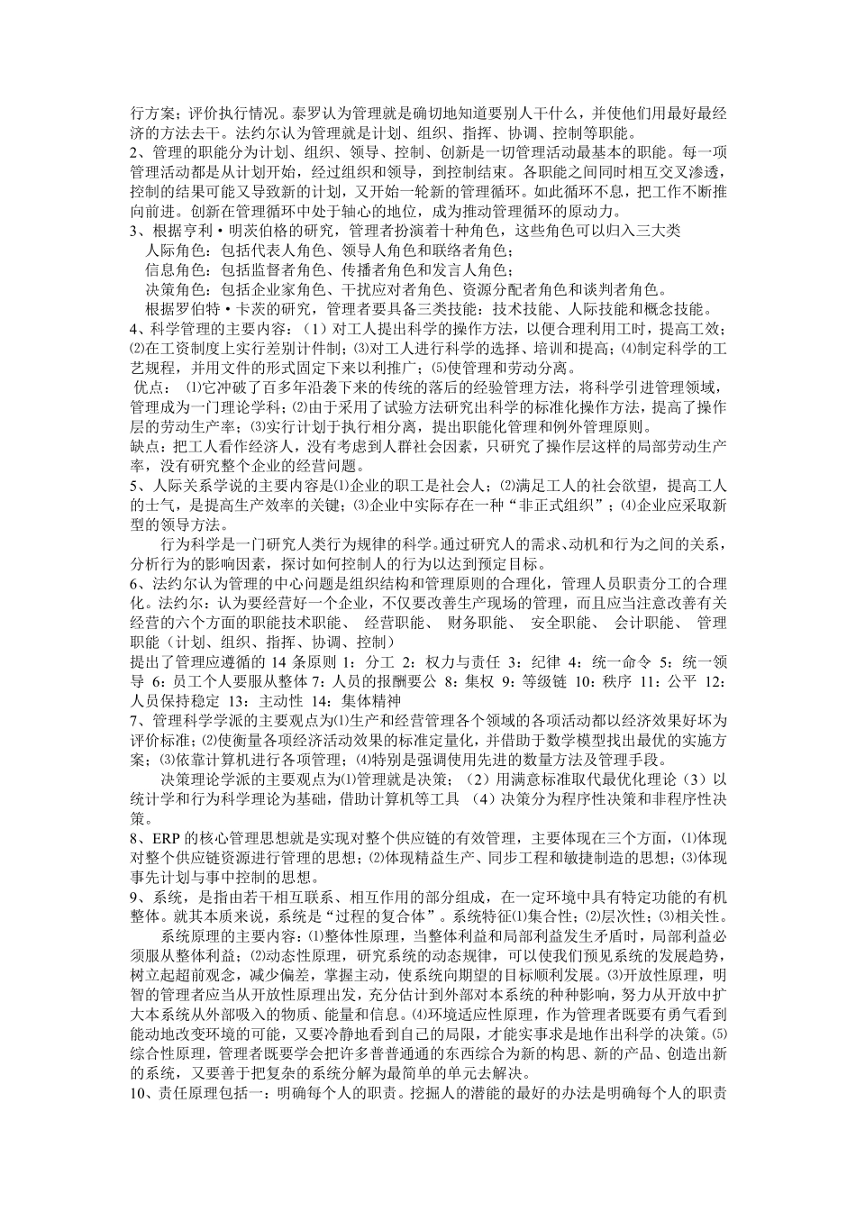 周三多管理学原理第五版导师复习题库及答案.pdf_第3页