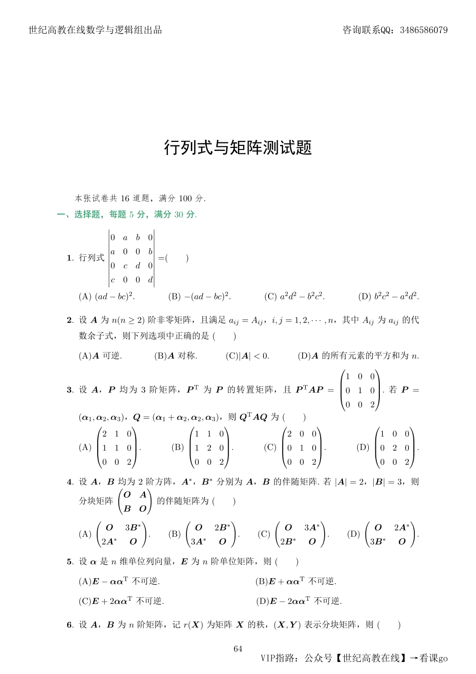 专题测试09·行列式与矩阵（【公众号：最新考研资料】免费分享）.pdf_第1页