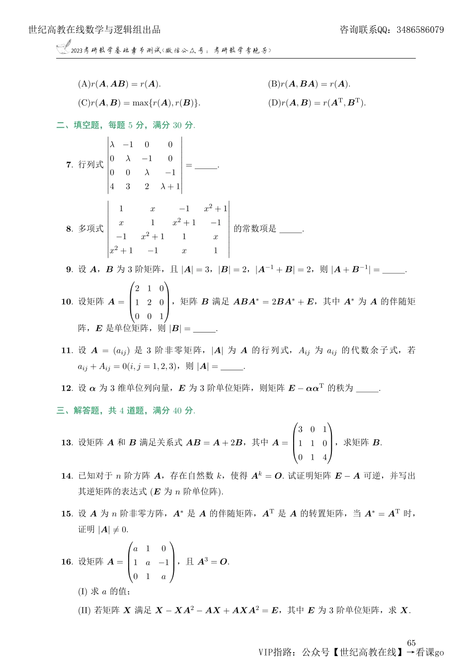 专题测试09·行列式与矩阵（【公众号：最新考研资料】免费分享）.pdf_第2页