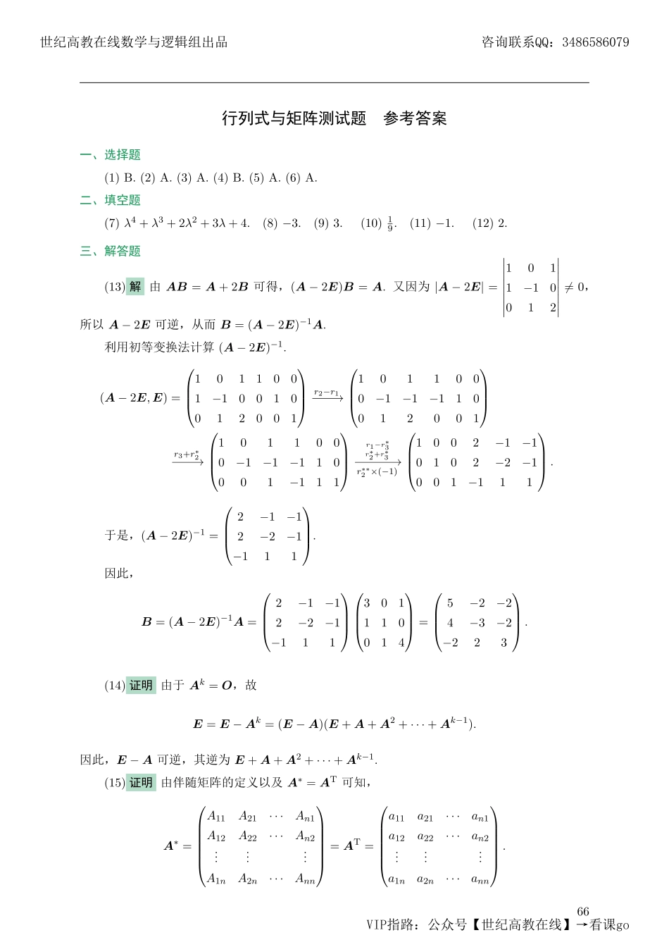 专题测试09·行列式与矩阵（【公众号：最新考研资料】免费分享）.pdf_第3页