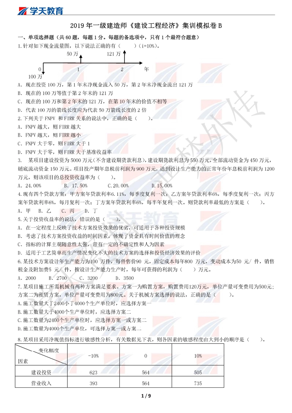 2019一建【经济】XT-集训模拟卷B（题目）.pdf_第1页