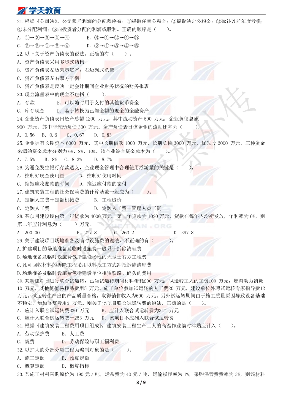 2019一建【经济】XT-集训模拟卷B（题目）.pdf_第3页