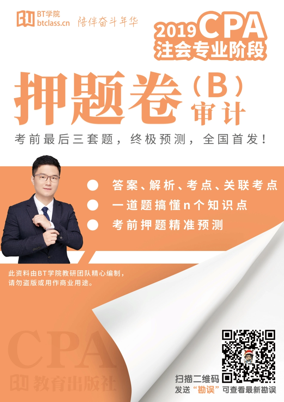 【BT学院】2019（审计）押题卷（B卷）.pdf_第1页
