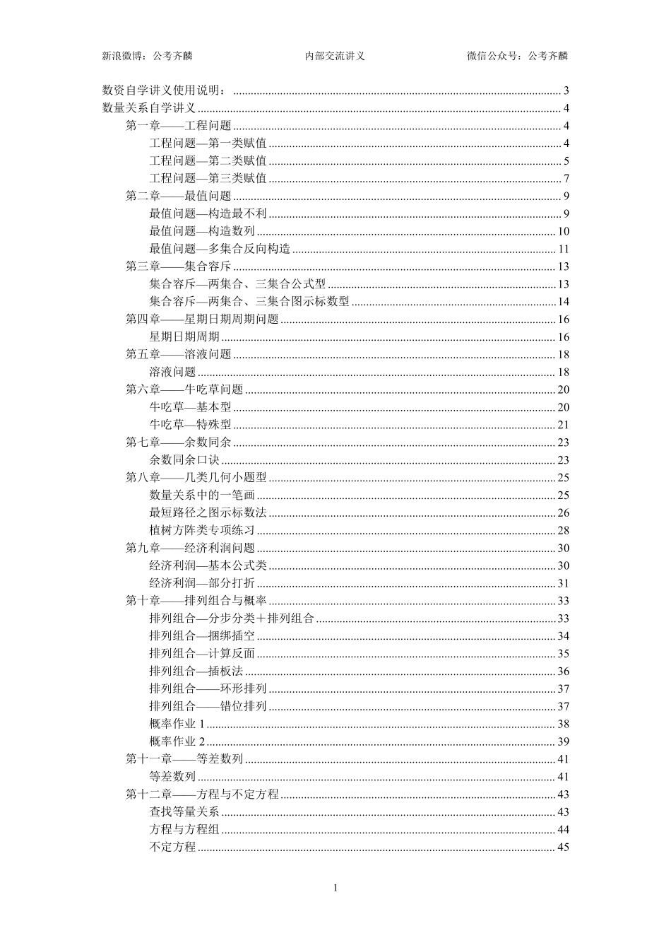 【k】刷题组01——数资自学讲义（2024）(1).pdf_第1页