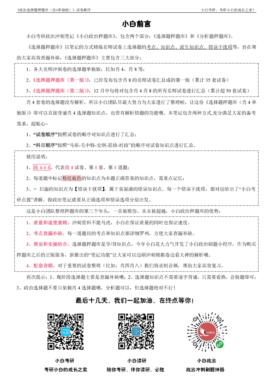 《选择题押题库（肖4单独版）》试卷顺序【小白考研】(1).pdf_第2页