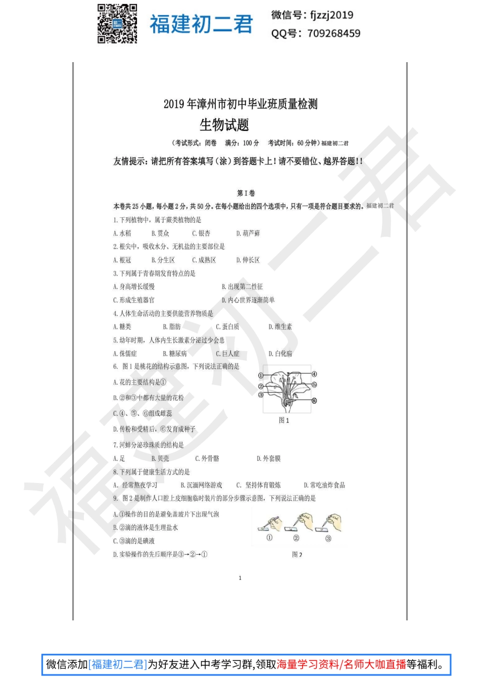 【生物试卷+答案】2019年漳州市生物质量检测试卷-福建初二君.pdf_第1页