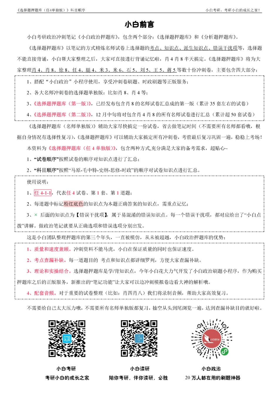 《选择题押题库（任4单独版）》科目顺序【小白考研】(1).pdf_第2页