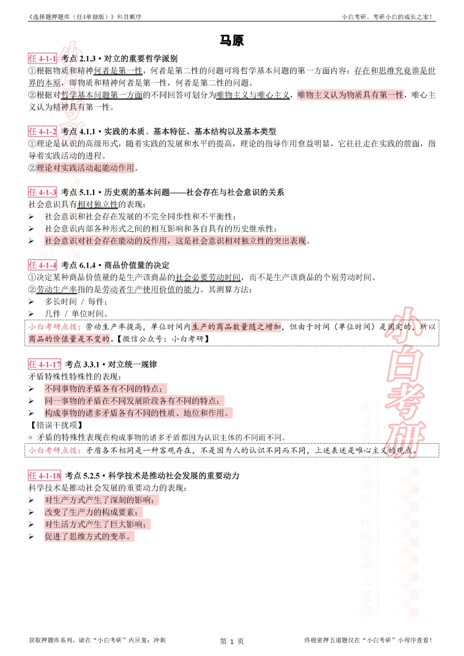 《选择题押题库（任4单独版）》科目顺序【小白考研】(1).pdf_第3页