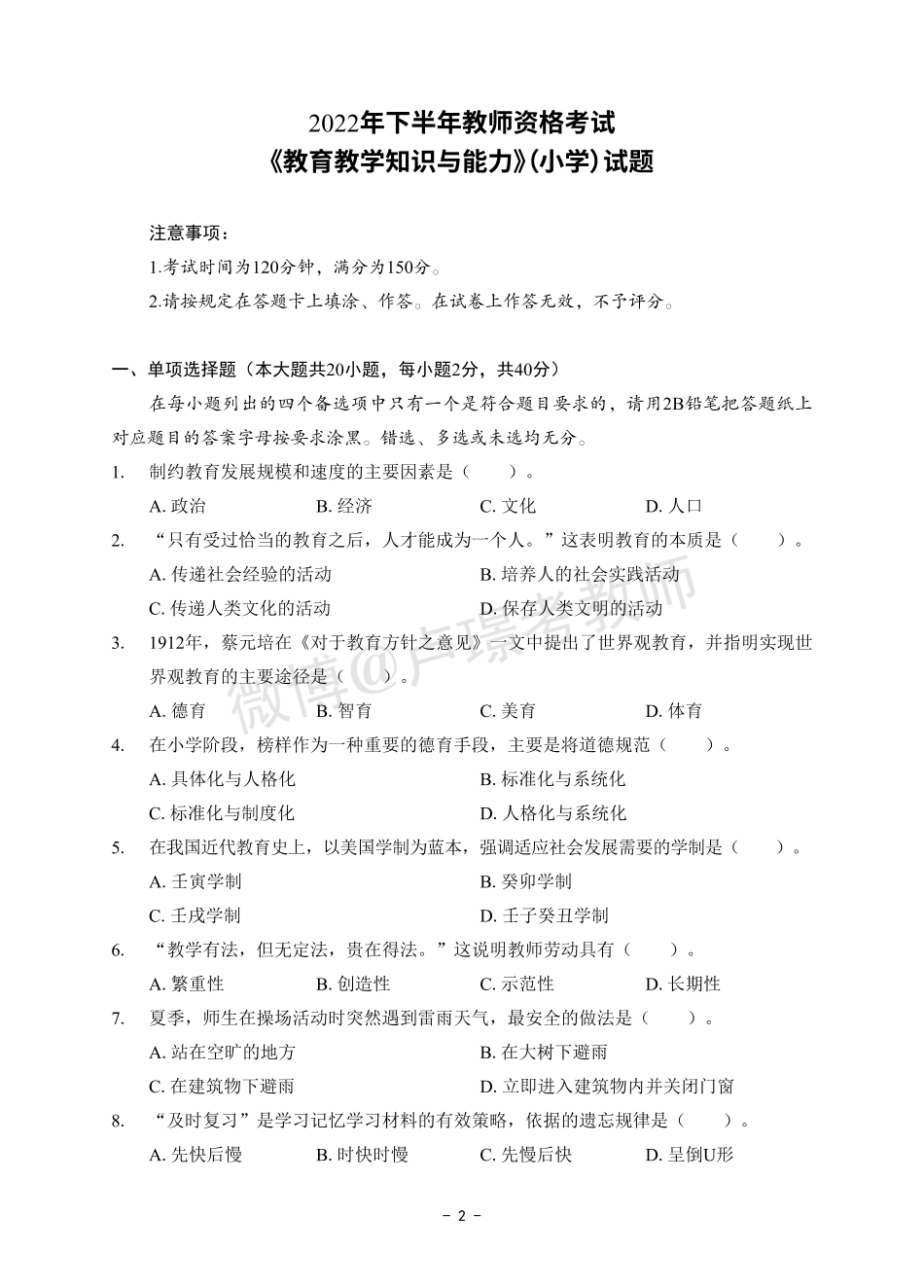 【小学】【科目二】真题（19下-22下）.pdf_第2页