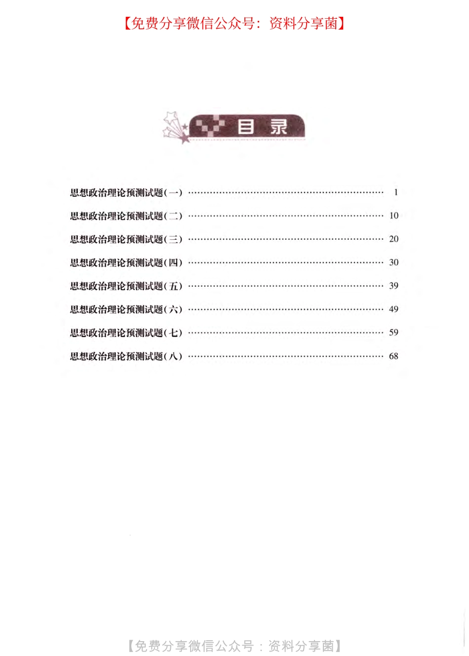 【徐涛】预测八套卷 试卷PDF高清.pdf_第1页