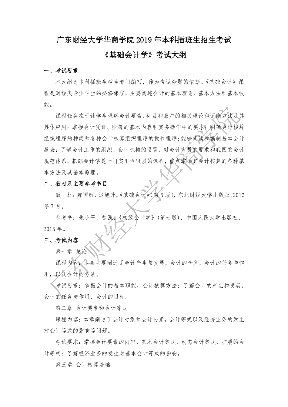 01-2019年本科插班生《基础会计学》考试大纲.pdf_第1页