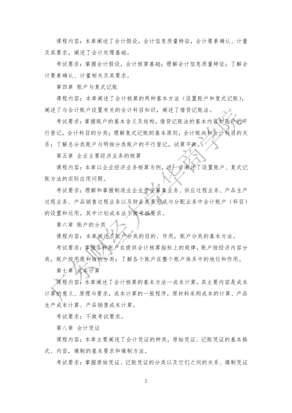 01-2019年本科插班生《基础会计学》考试大纲.pdf_第2页