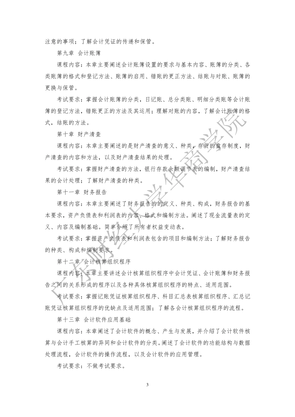 01-2019年本科插班生《基础会计学》考试大纲.pdf_第3页