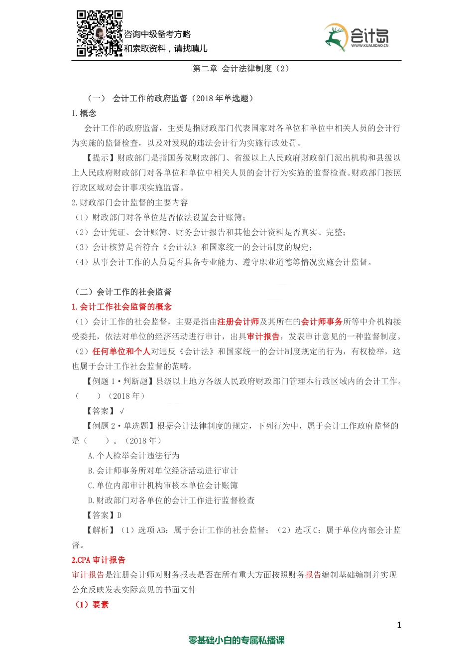 04第二章 会计法律制度（2）.pdf_第1页