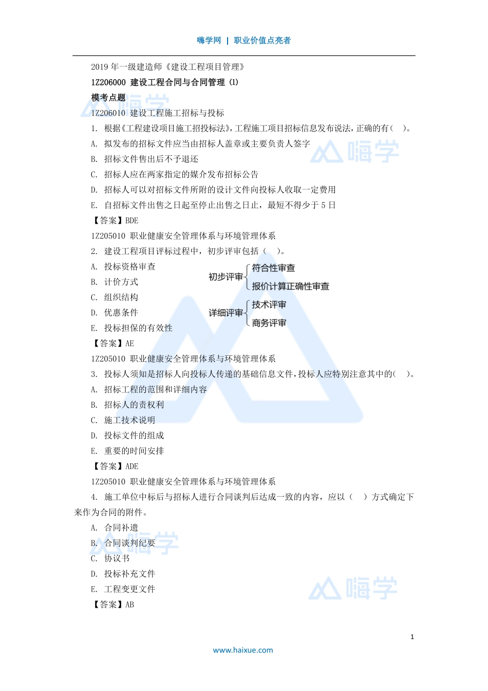 07-1Z206000 建设工程合同与合同管理（1）.pdf_第1页