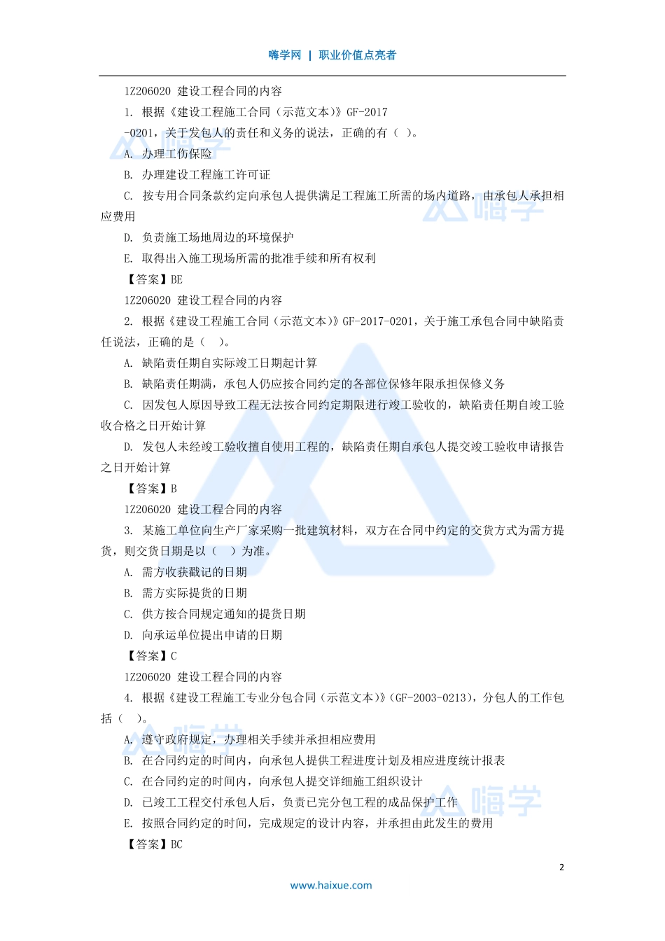 07-1Z206000 建设工程合同与合同管理（1）.pdf_第2页