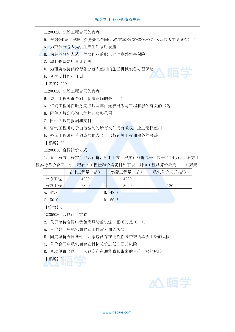 07-1Z206000 建设工程合同与合同管理（1）.pdf_第3页