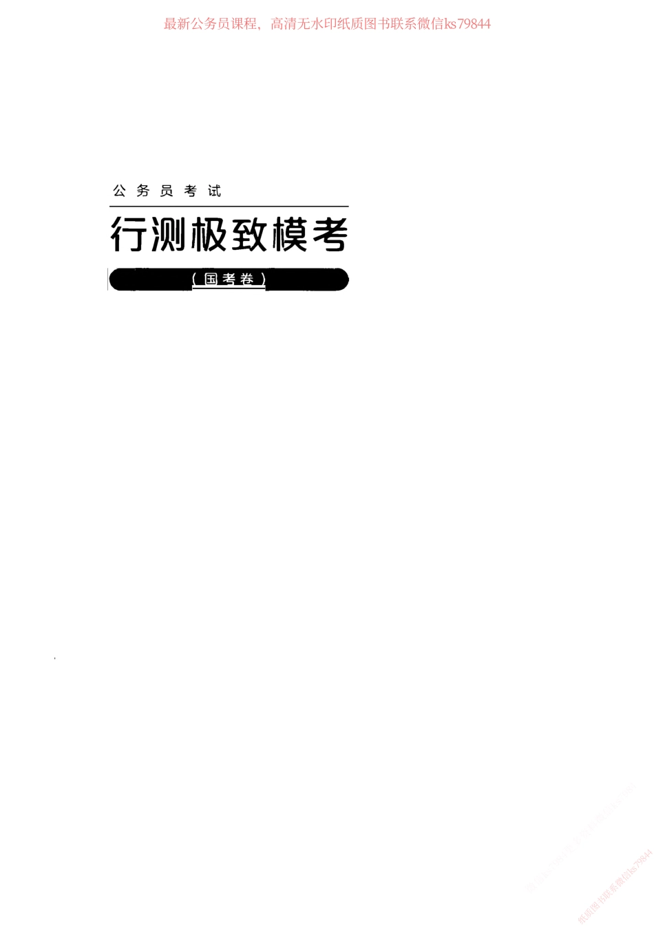 08.行测极致模考题本（国考卷）.pdf_第1页