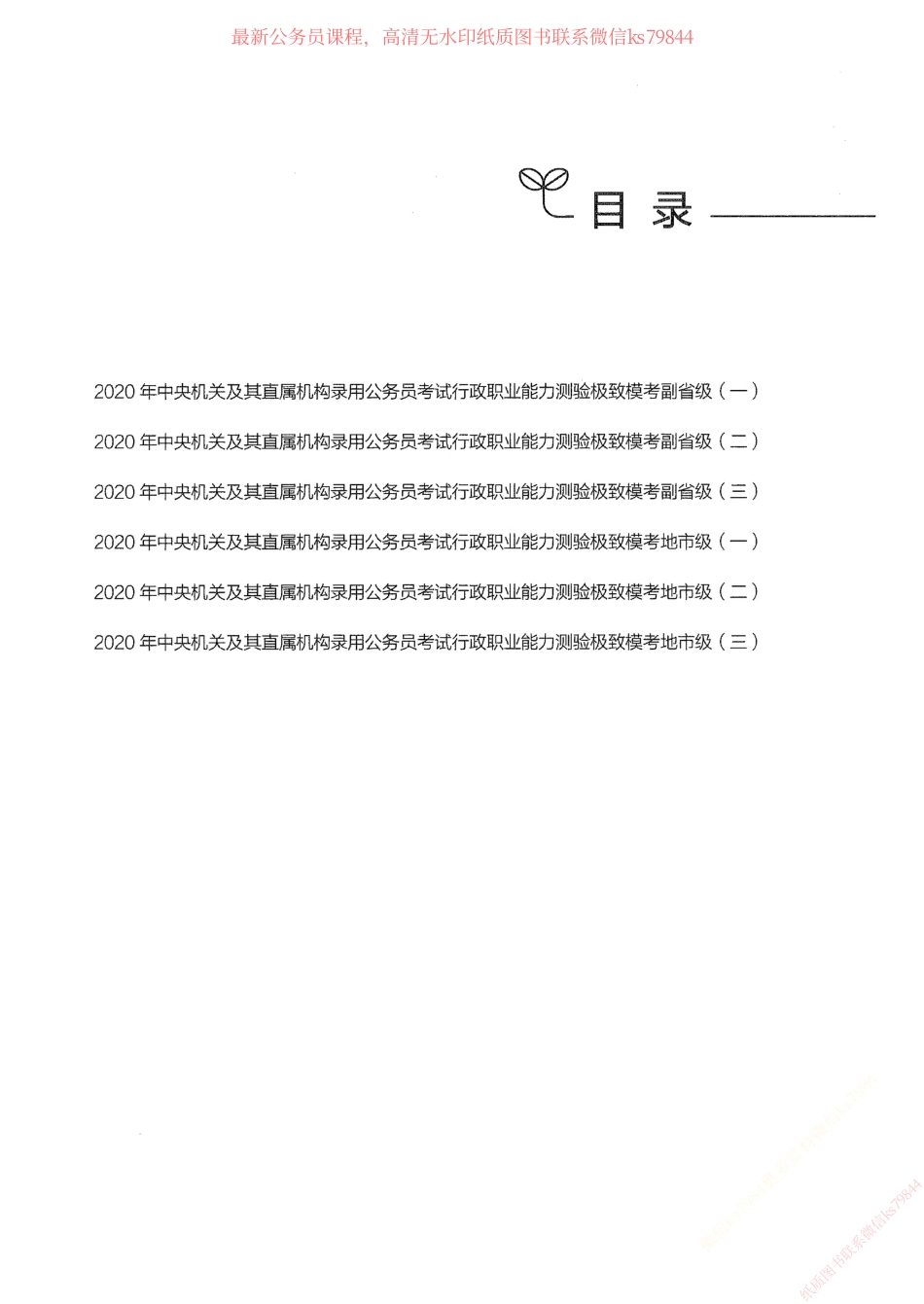 08.行测极致模考题本（国考卷）.pdf_第2页