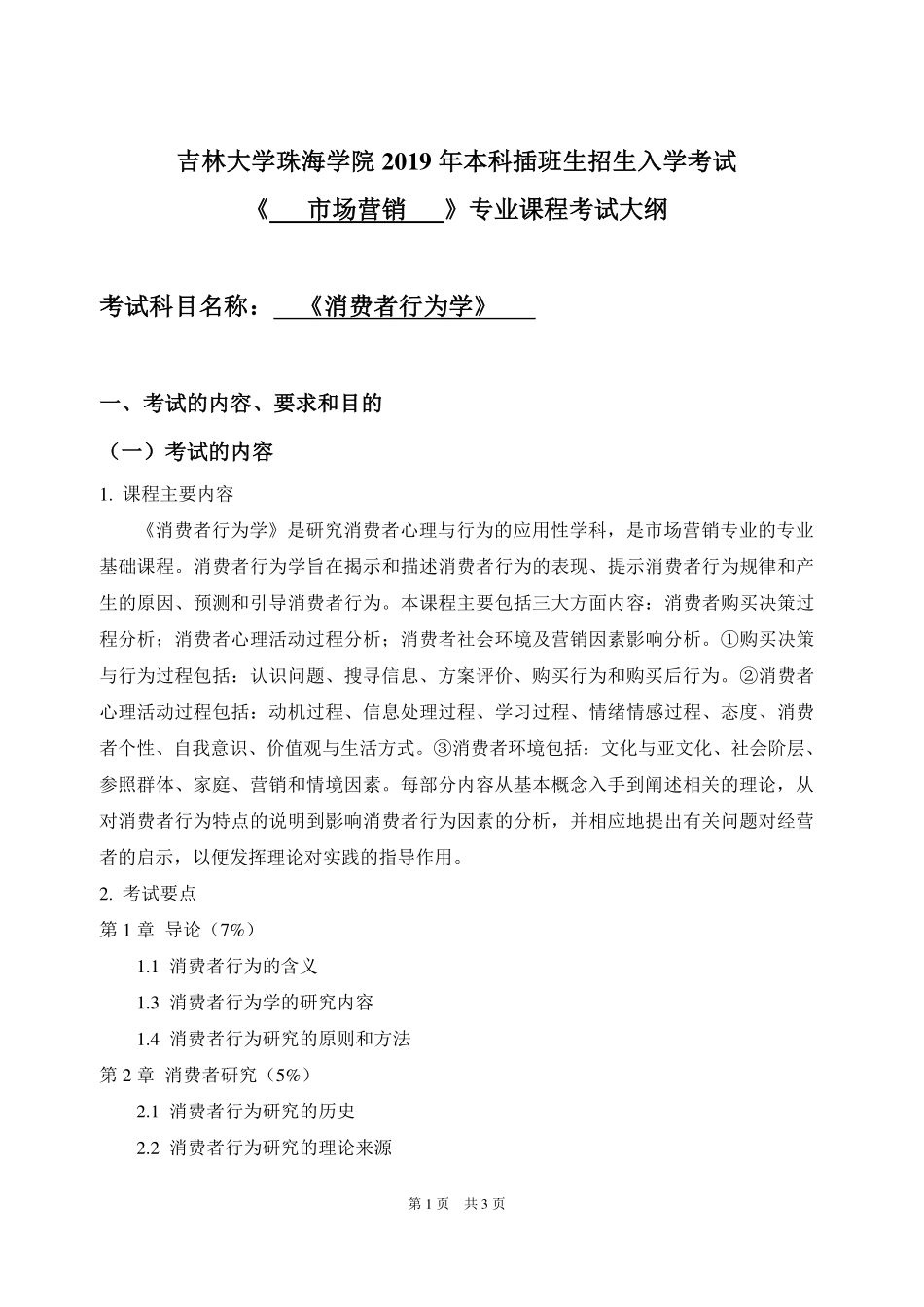010市场营销专业-消费者行为学-考试大纲.pdf_第1页