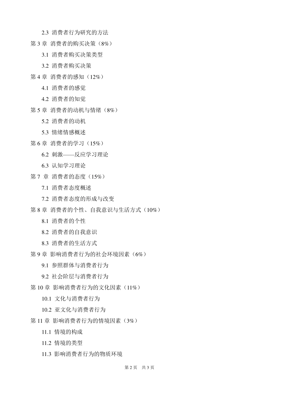 010市场营销专业-消费者行为学-考试大纲.pdf_第2页
