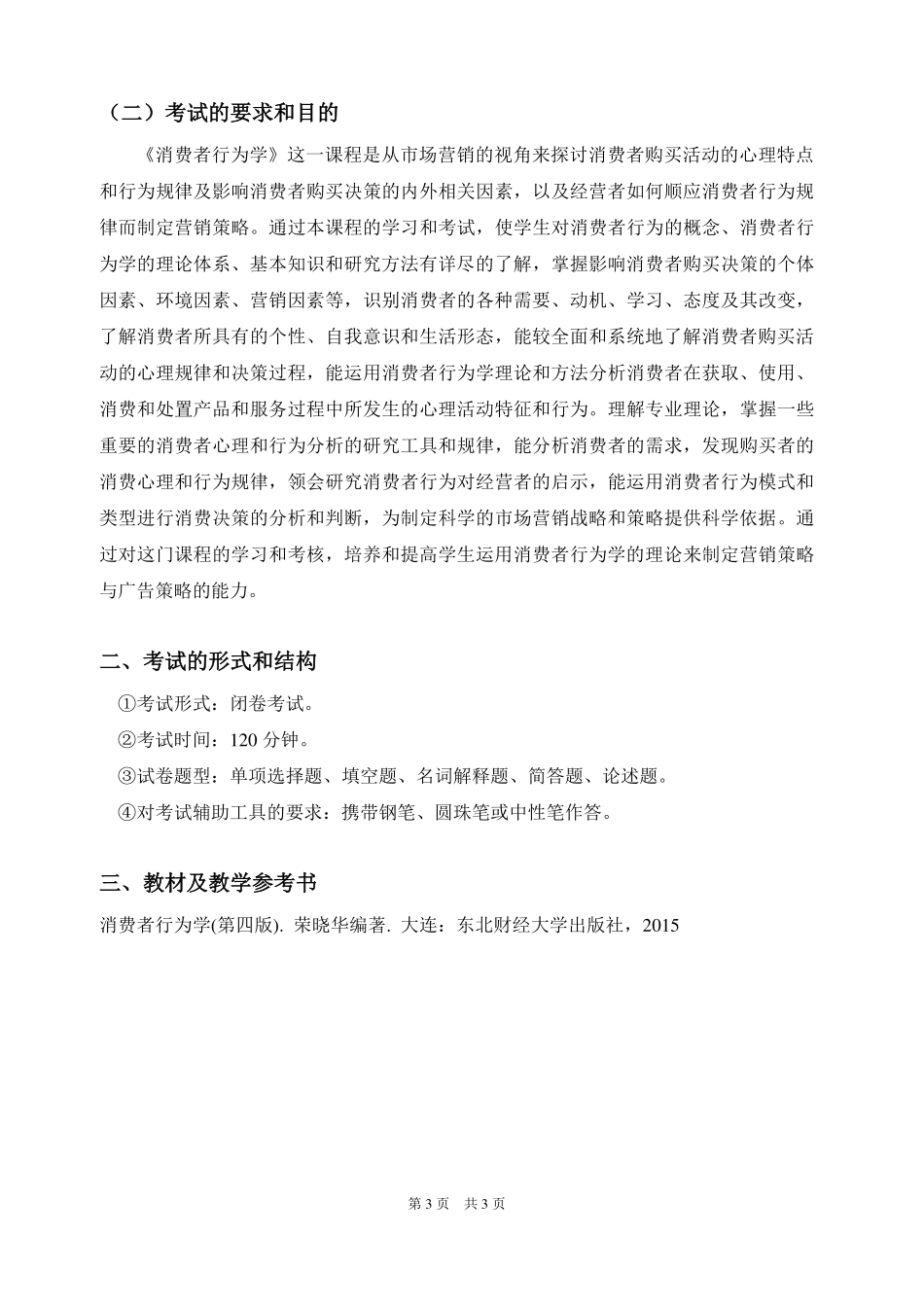 010市场营销专业-消费者行为学-考试大纲.pdf_第3页