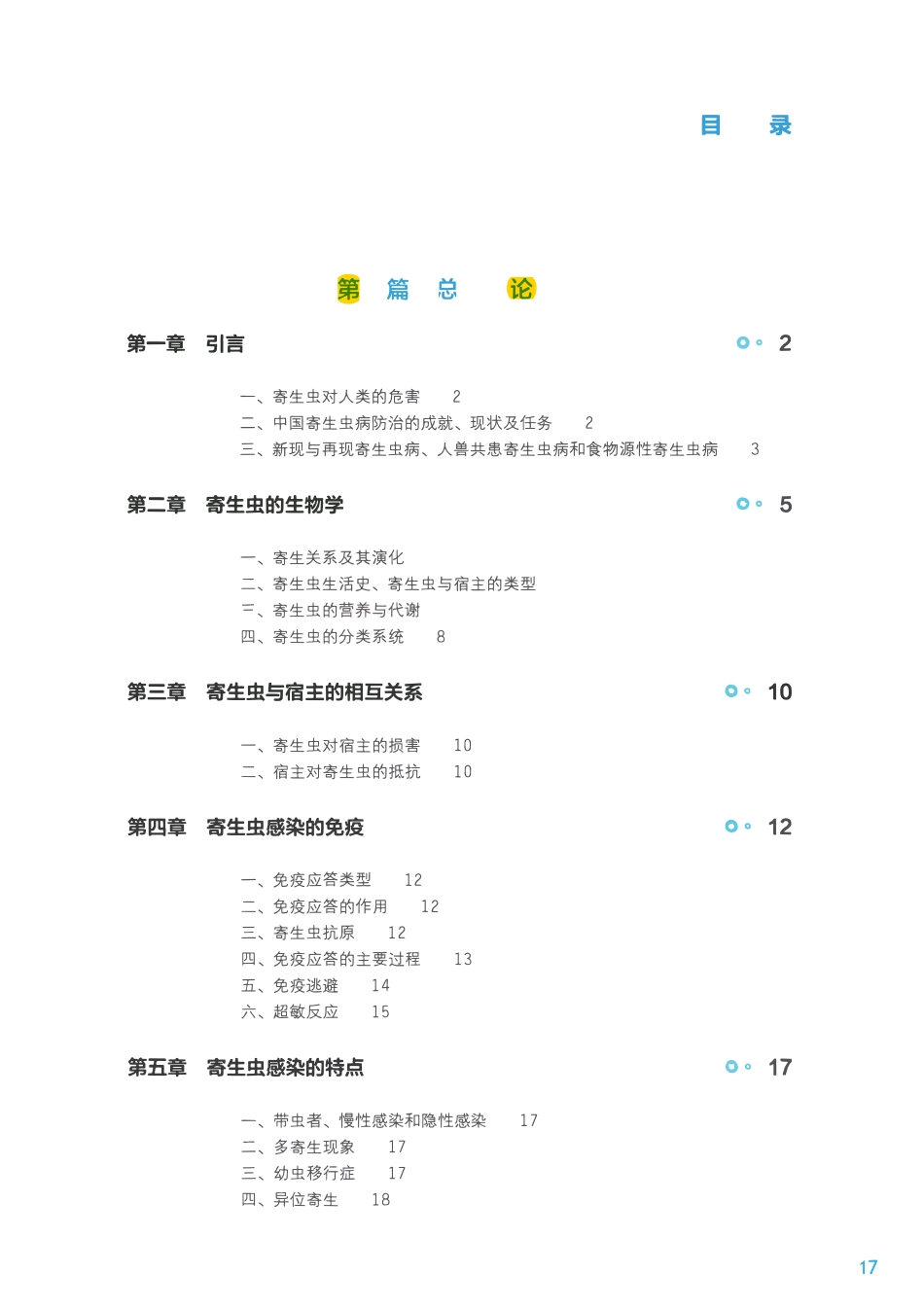 12.人体寄生虫学-第9版-全书签.pdf_第1页