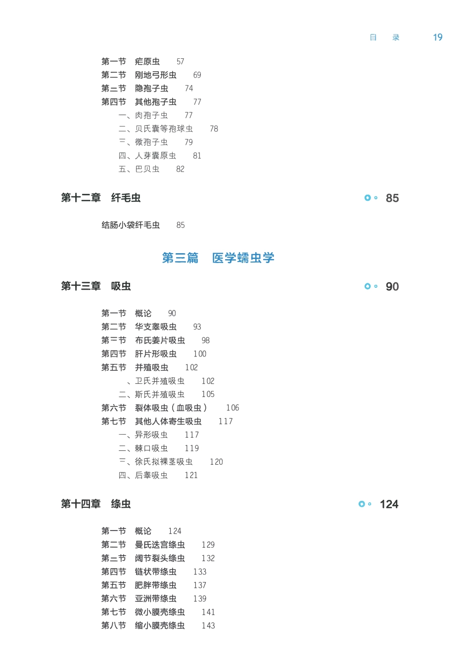 12.人体寄生虫学-第9版-全书签.pdf_第3页