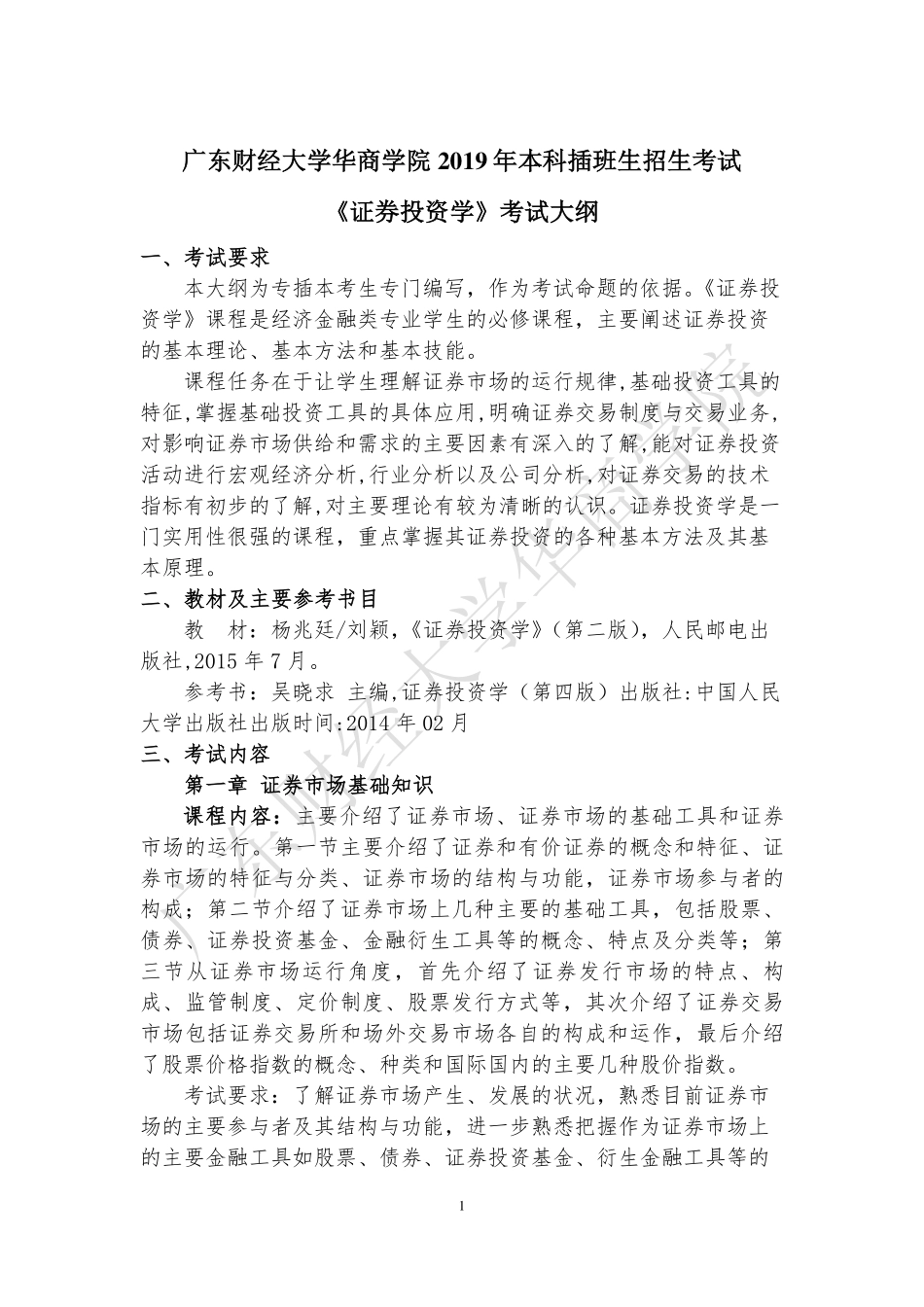 17-2019年本科插班生《证券投资学》考试大纲.pdf_第1页